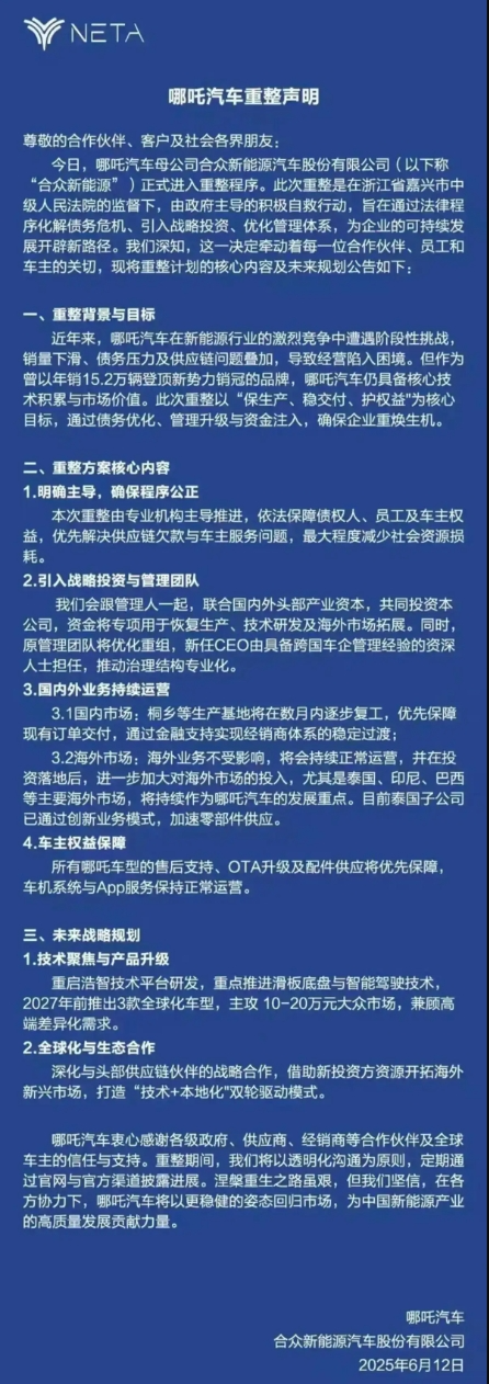嗨牛股票 哪吒汽车正式进入破产审查程序