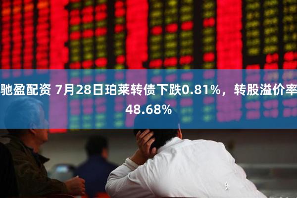 驰盈配资 7月28日珀莱转债下跌0.81%，转股溢价率48.68%