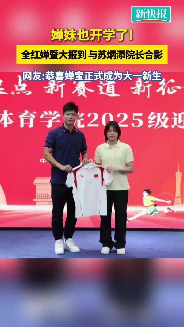 申银策略 奥运冠军全红婵入学暨南大学