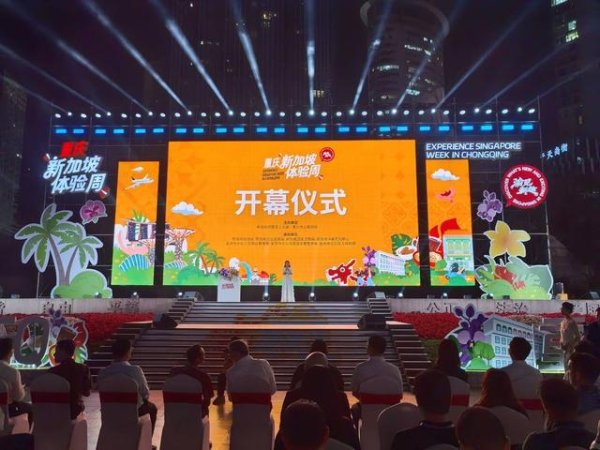 正中优配 狮城风情“浸”山城 “2025重庆·新加坡体验周”启幕